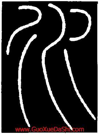 水,李陽冰,書法字典